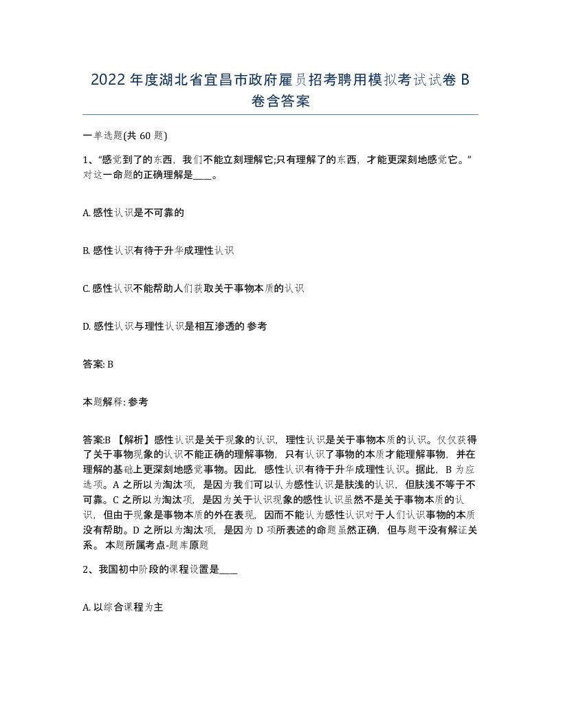 2022年度湖北省宜昌市政府雇员招考聘用模拟考试试卷B卷含答案