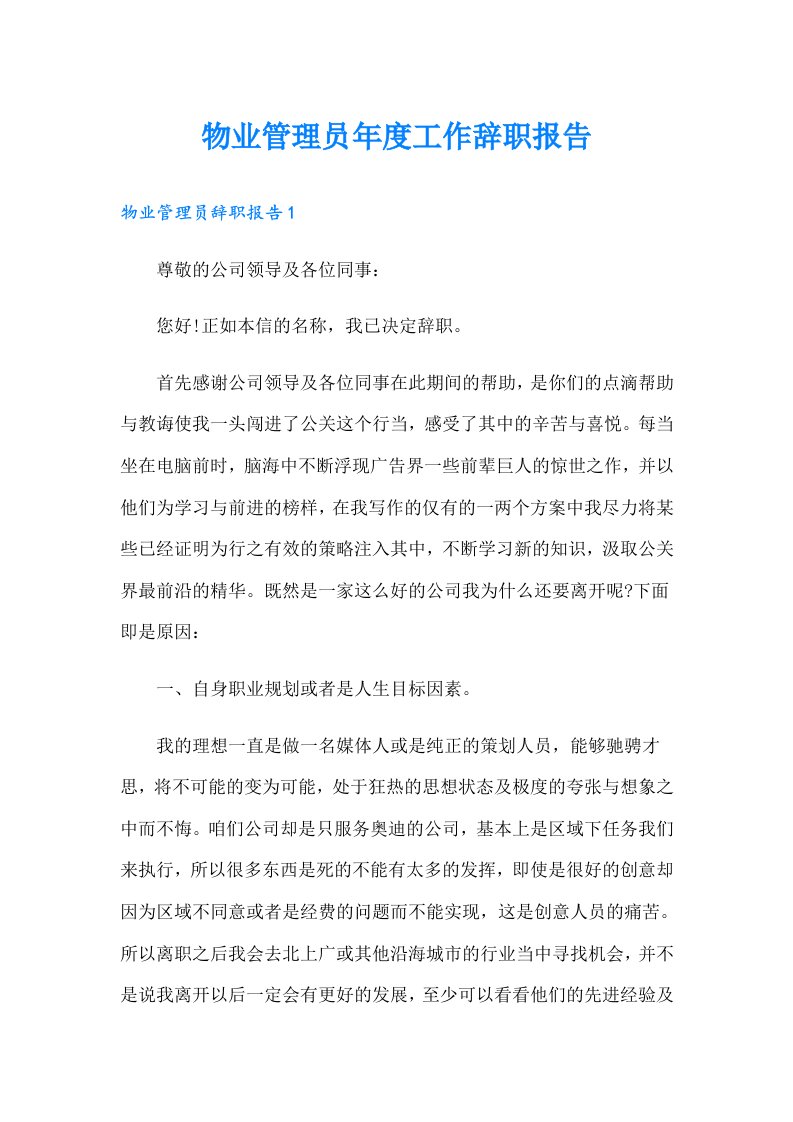 物业管理员年度工作辞职报告