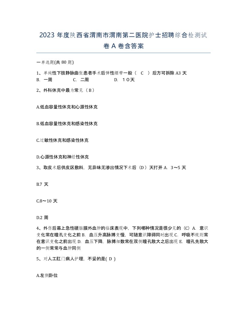 2023年度陕西省渭南市渭南第二医院护士招聘综合检测试卷A卷含答案