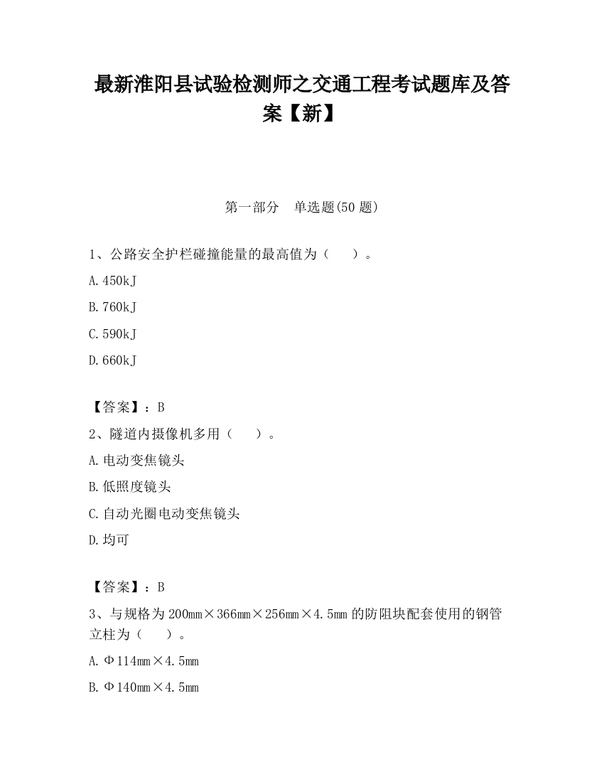 最新淮阳县试验检测师之交通工程考试题库及答案【新】