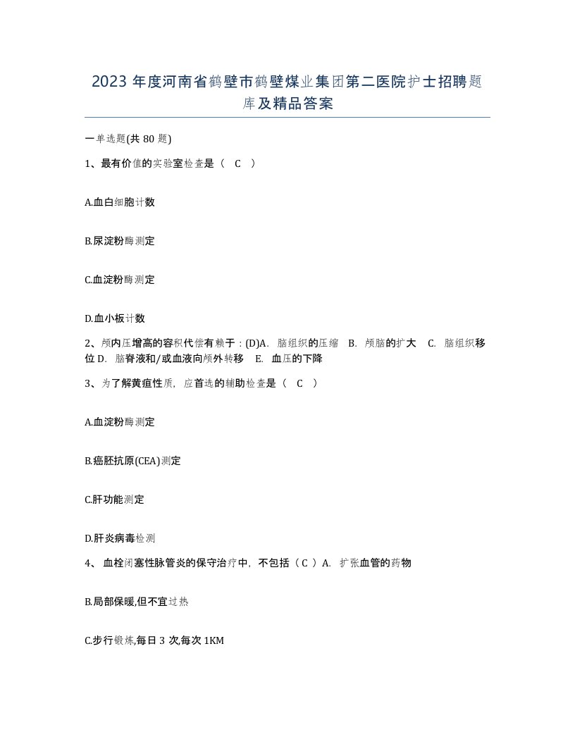 2023年度河南省鹤壁市鹤壁煤业集团第二医院护士招聘题库及答案