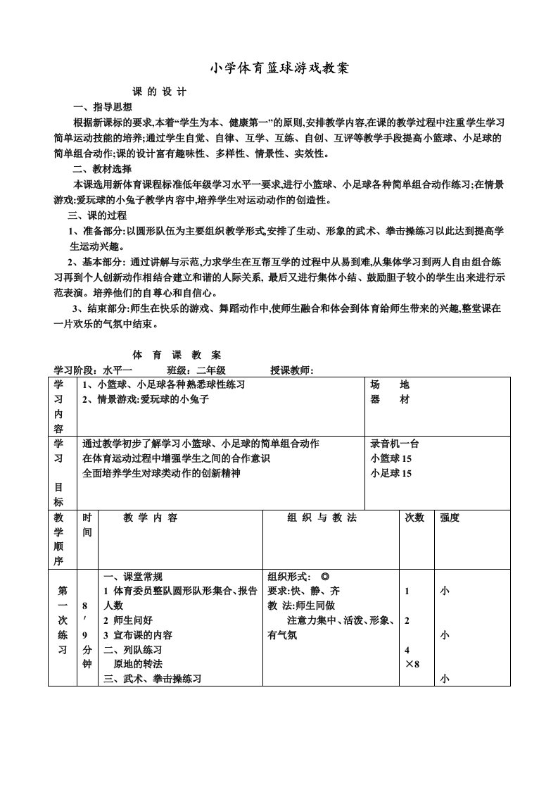 小学体育篮球游戏教案