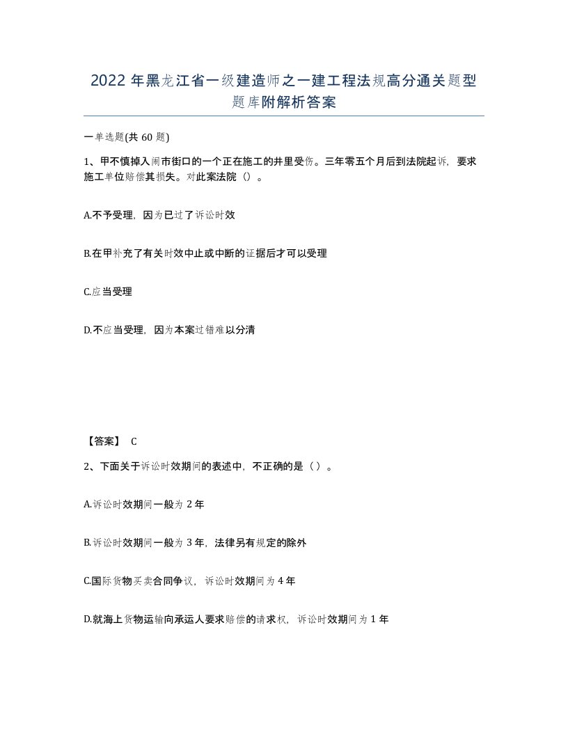 2022年黑龙江省一级建造师之一建工程法规高分通关题型题库附解析答案