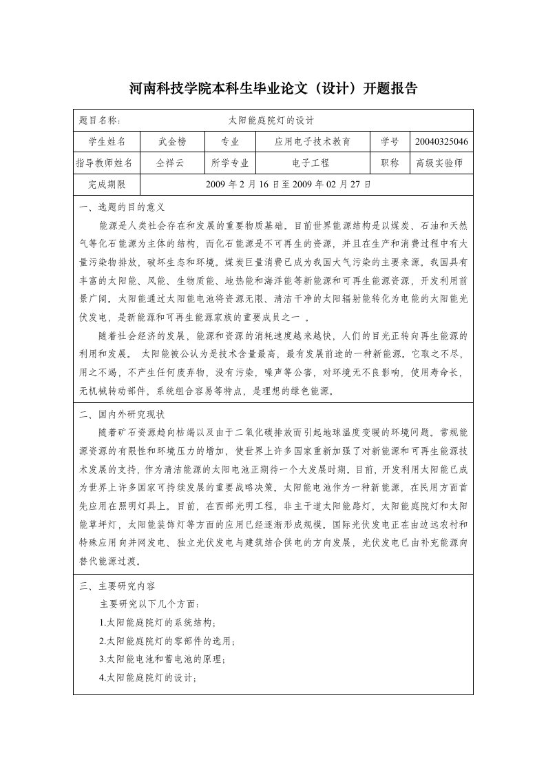 太阳能庭院灯的设计开题报告