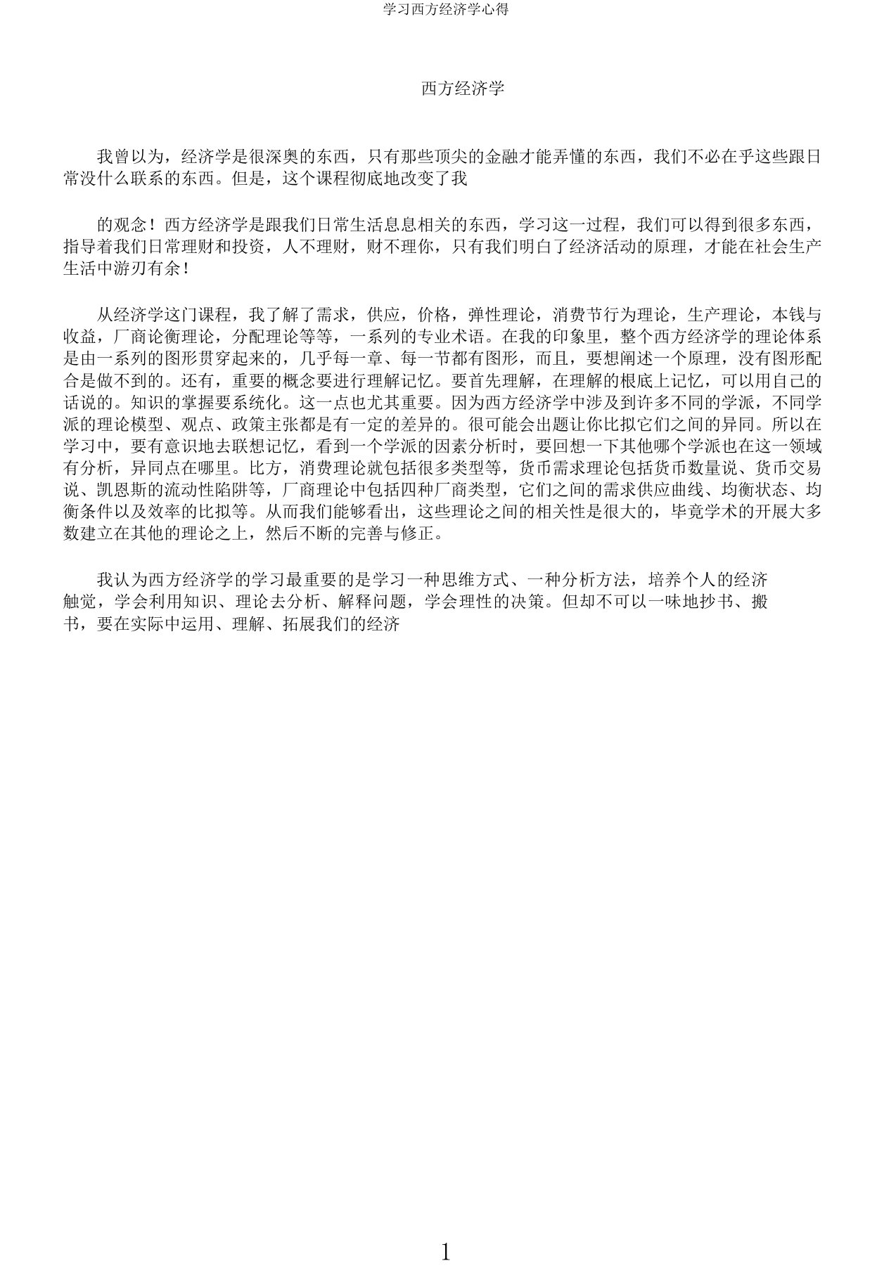 学习西方经济学心得