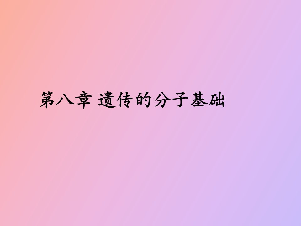 遗传的分子基础