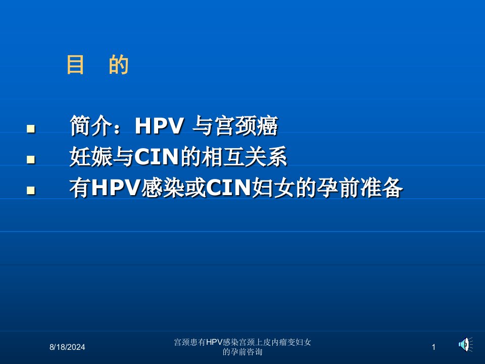 2021年宫颈患有HPV感染宫颈上皮内瘤变妇女的孕前咨询