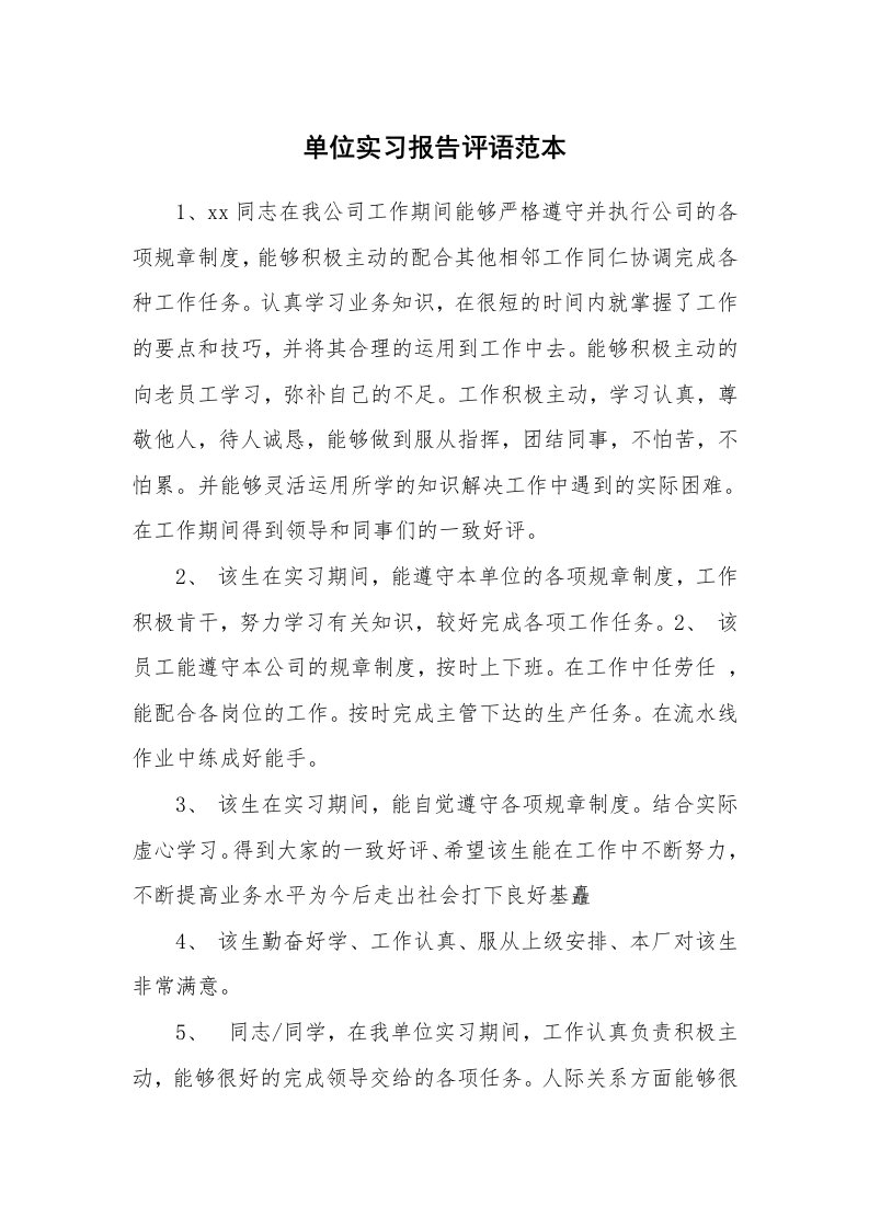 其他范文_430899_单位实习报告评语范本