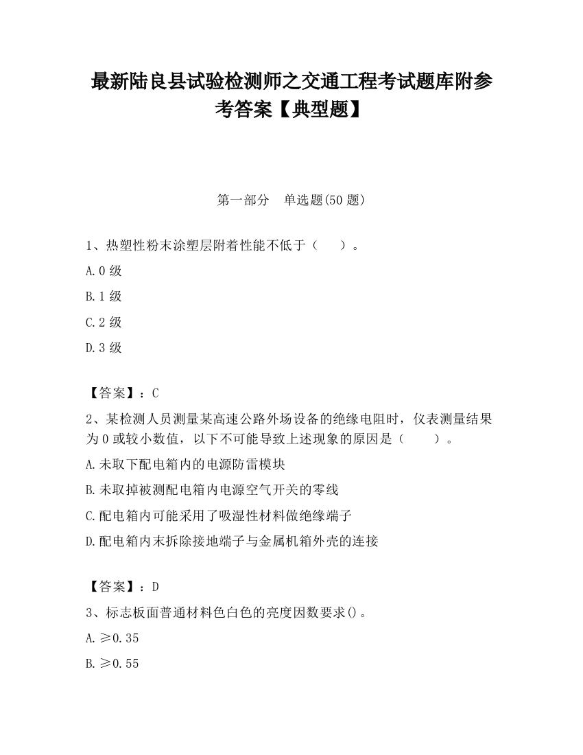 最新陆良县试验检测师之交通工程考试题库附参考答案【典型题】