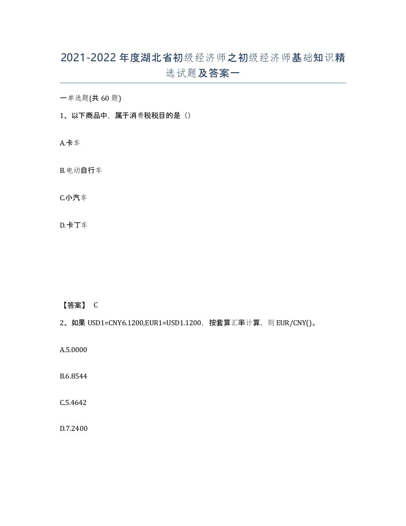 2021-2022年度湖北省初级经济师之初级经济师基础知识试题及答案一