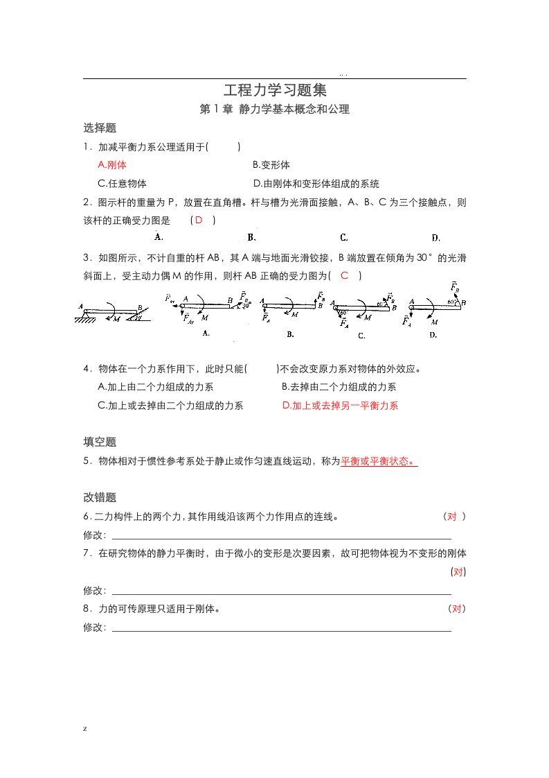 江苏师范大学工程力学习题集