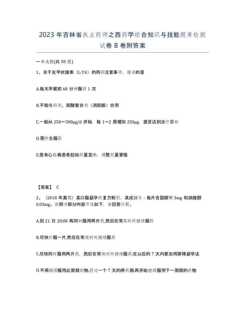 2023年吉林省执业药师之西药学综合知识与技能题库检测试卷B卷附答案