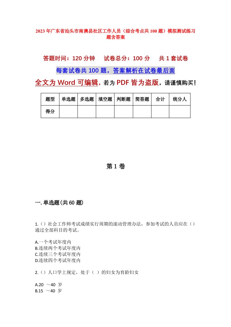 2023年广东省汕头市南澳县社区工作人员综合考点共100题模拟测试练习题含答案