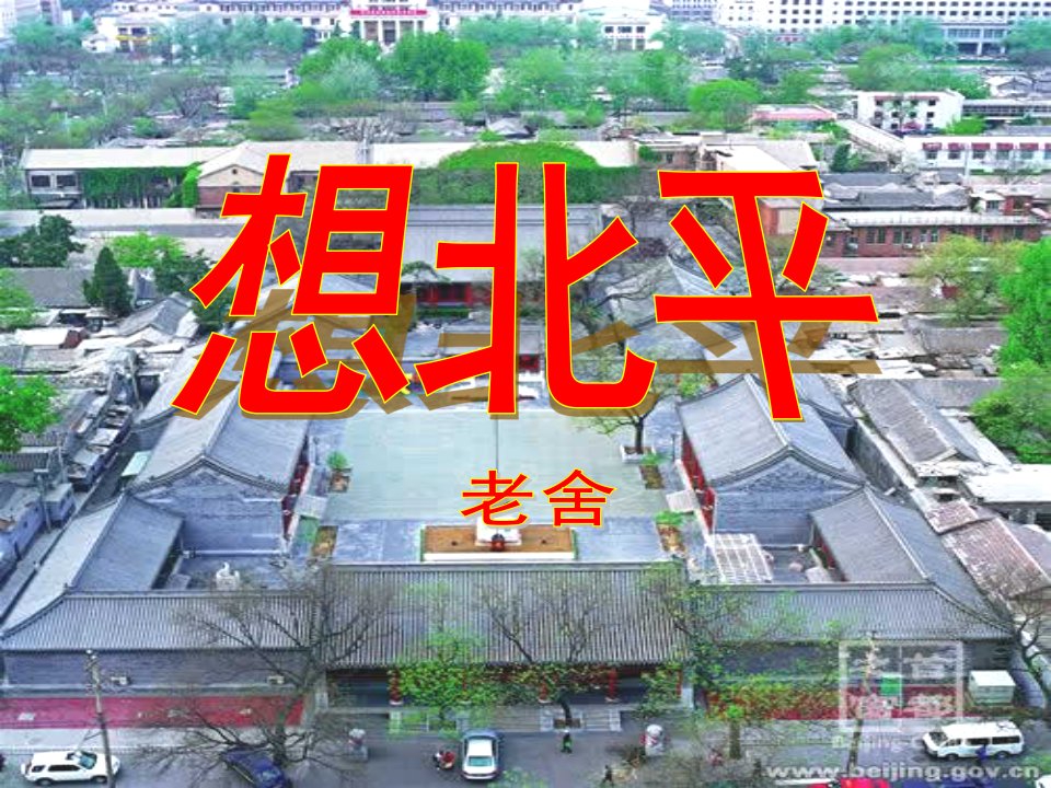 2016北京版语文必修五第3课《想北平》1