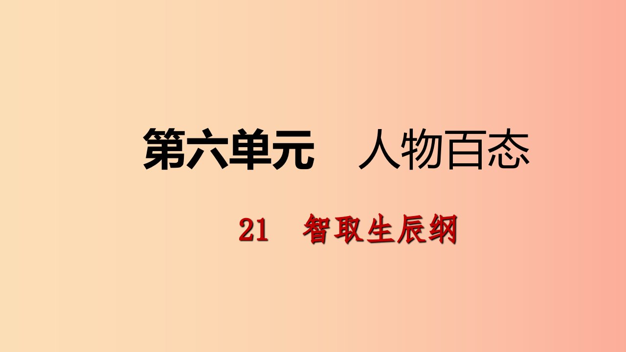 2019年九年级语文上册第六单元21智取生辰纲课件新人教版