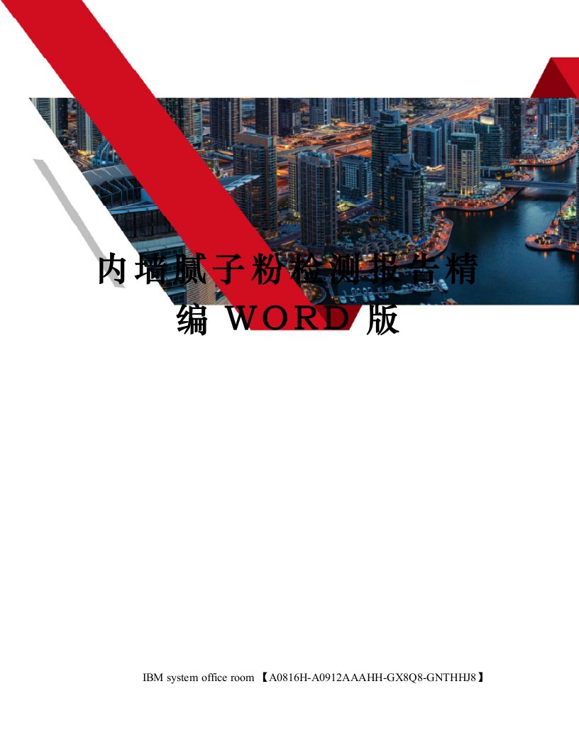 内墙腻子粉检测报告精编WORD版