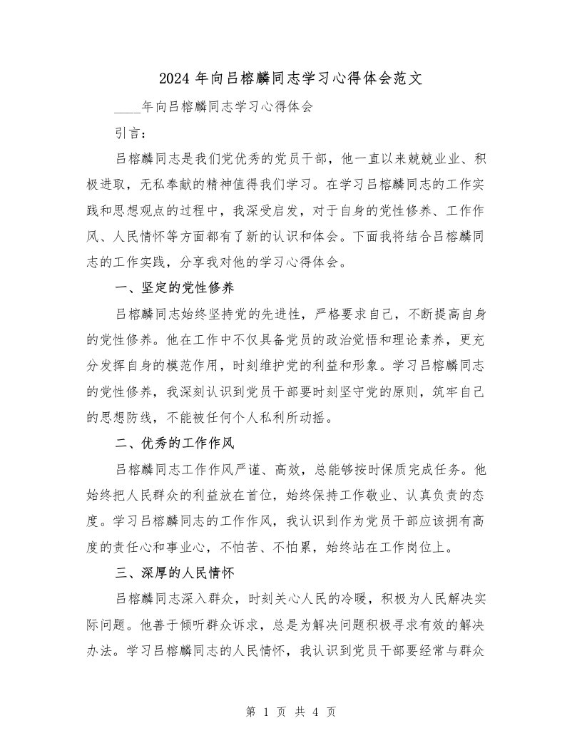 2024年向吕榕麟同志学习心得体会范文（2篇）