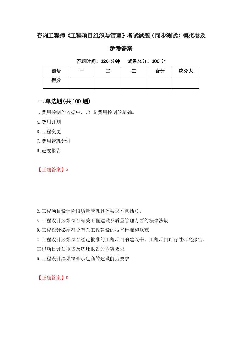 咨询工程师工程项目组织与管理考试试题同步测试模拟卷及参考答案58