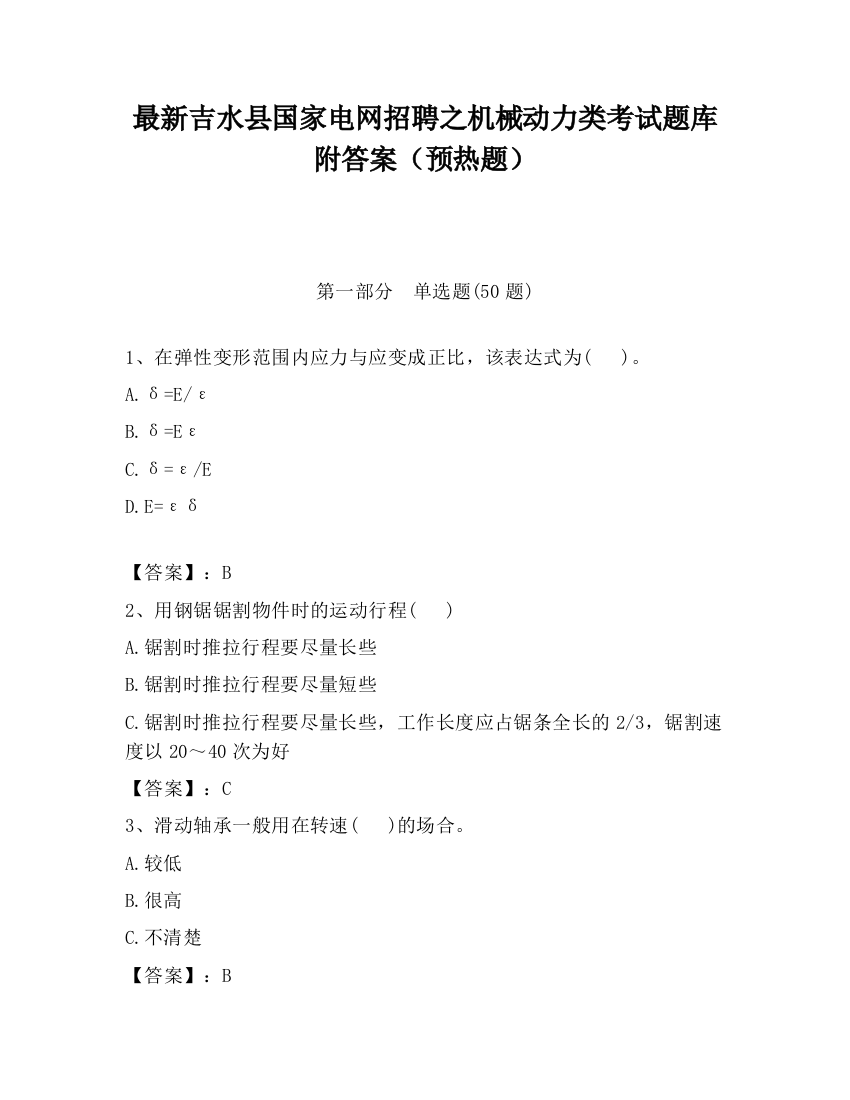 最新吉水县国家电网招聘之机械动力类考试题库附答案（预热题）