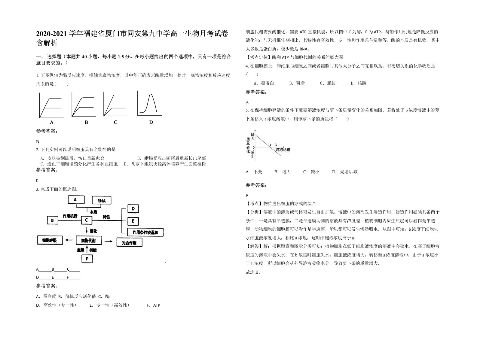 2020-2021学年福建省厦门市同安第九中学高一生物月考试卷含解析