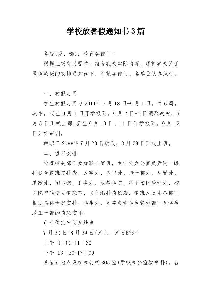 学校放暑假通知书3篇