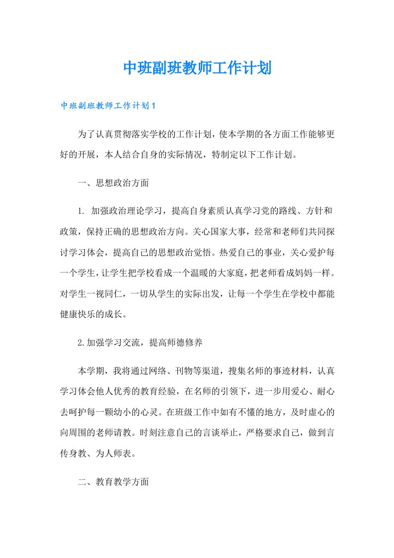 中班副班教师工作计划