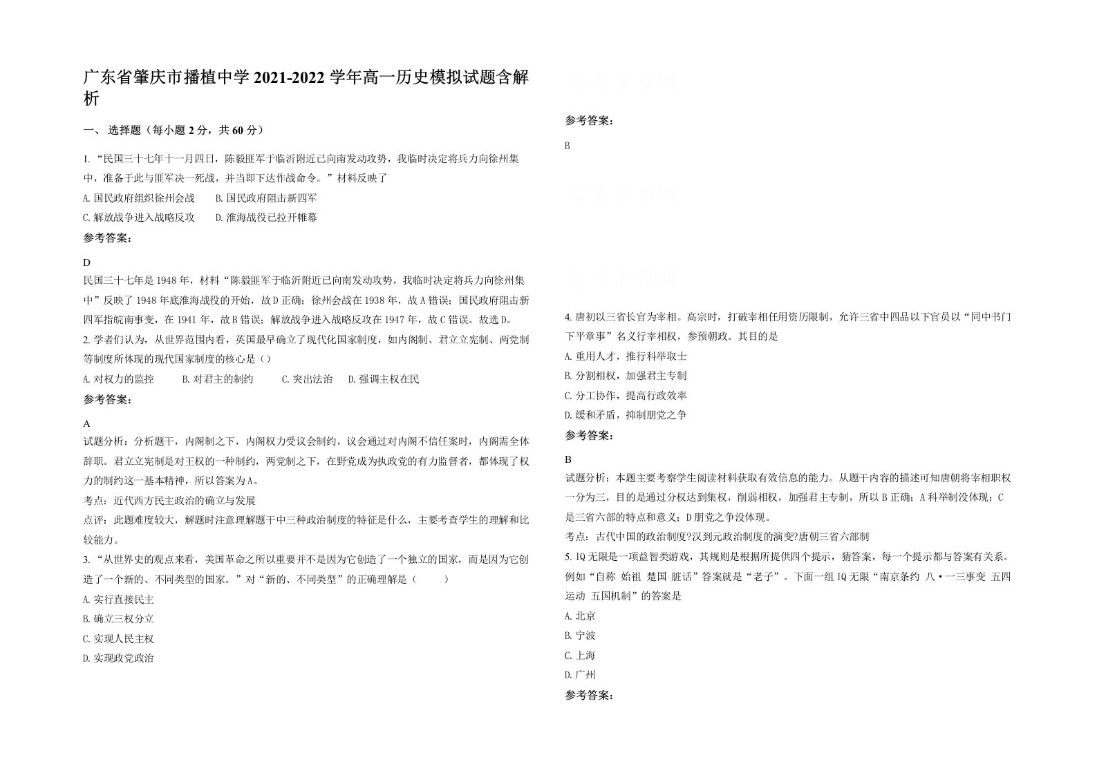 广东省肇庆市播植中学2021-2022学年高一历史模拟试题含解析