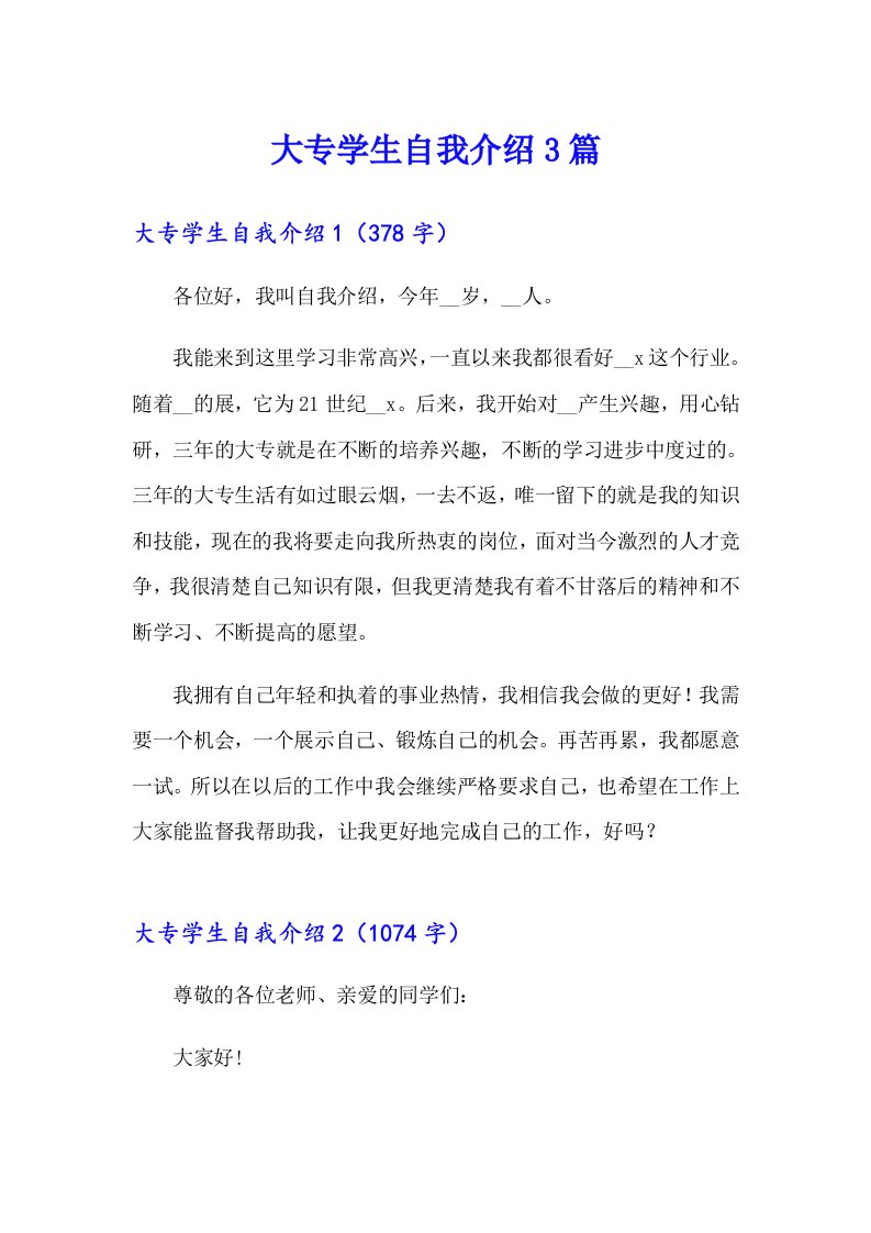 大专学生自我介绍3篇