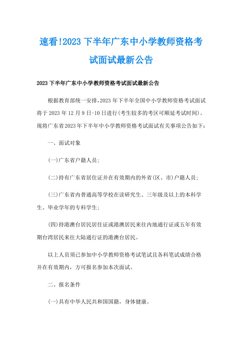 速看!2023下半年广东中小学教师资格考试面试最新公告