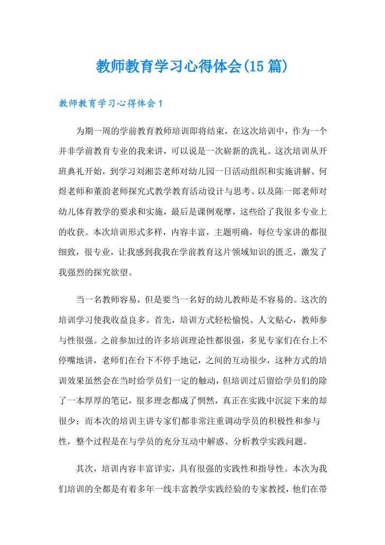 教师教育学习心得体会(15篇)