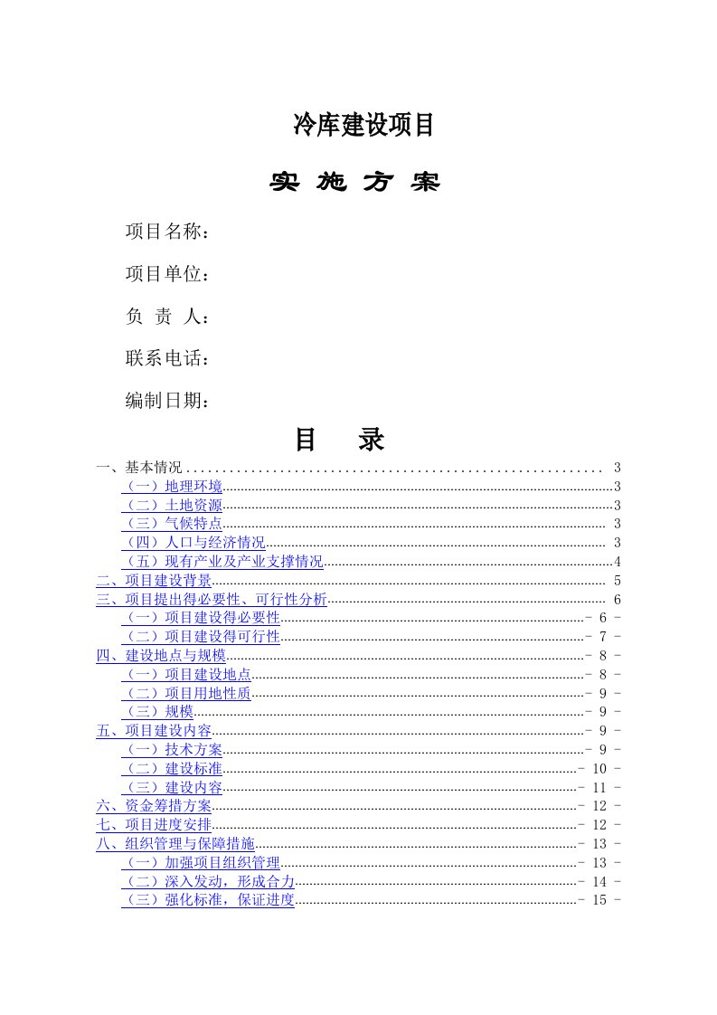 冷库建设实施方案