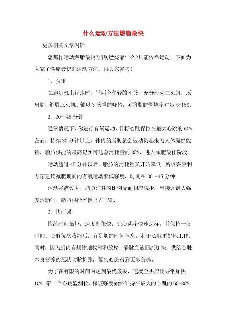 什么运动方法燃脂最快