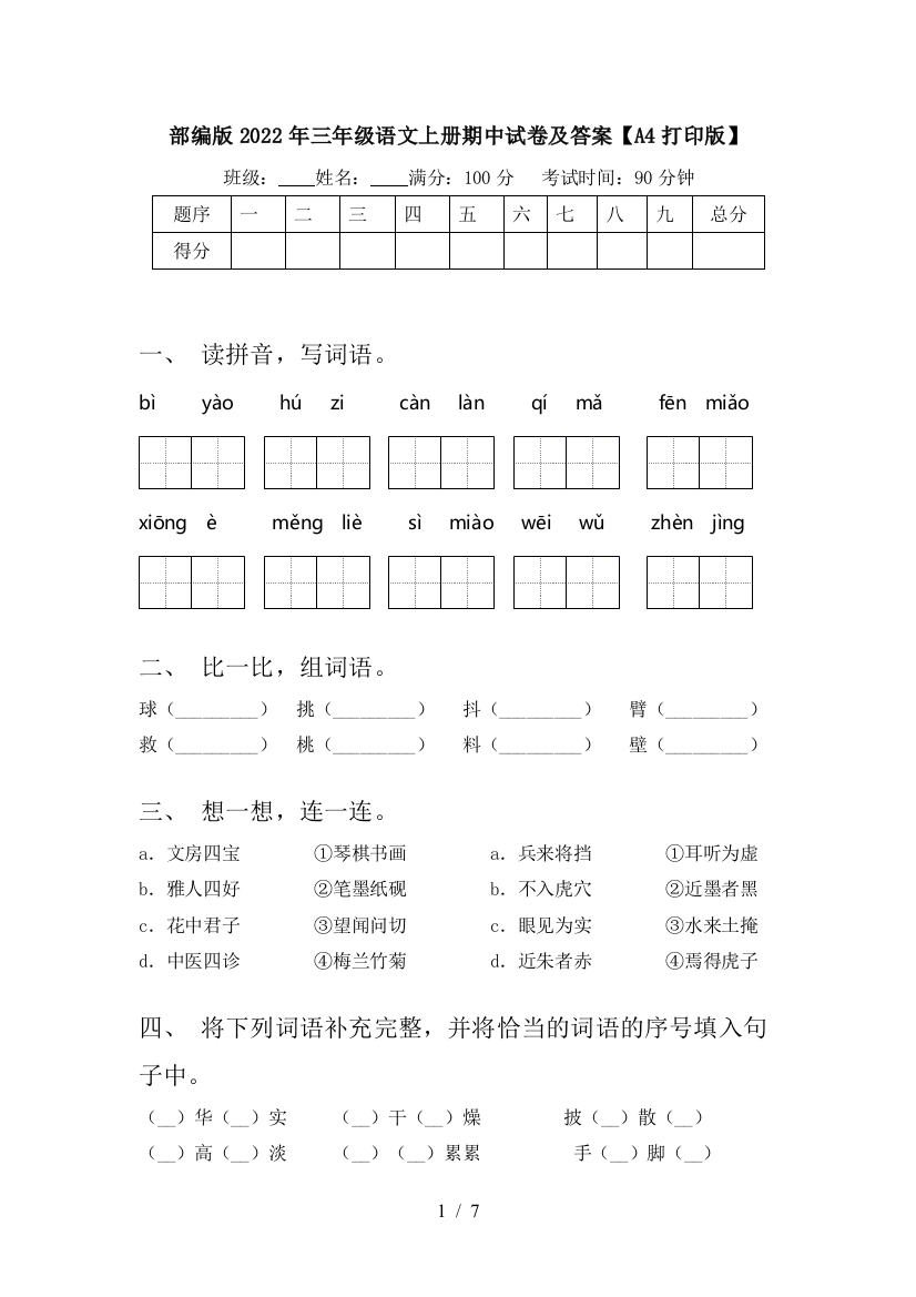 部编版2022年三年级语文上册期中试卷及答案【A4打印版】