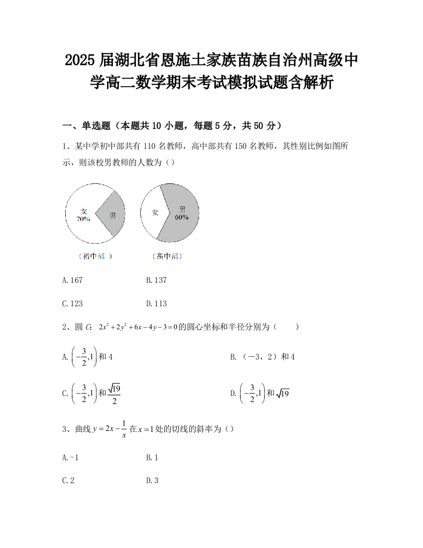 2025届湖北省恩施土家族苗族自治州高级中学高二数学期末考试模拟试题含解析