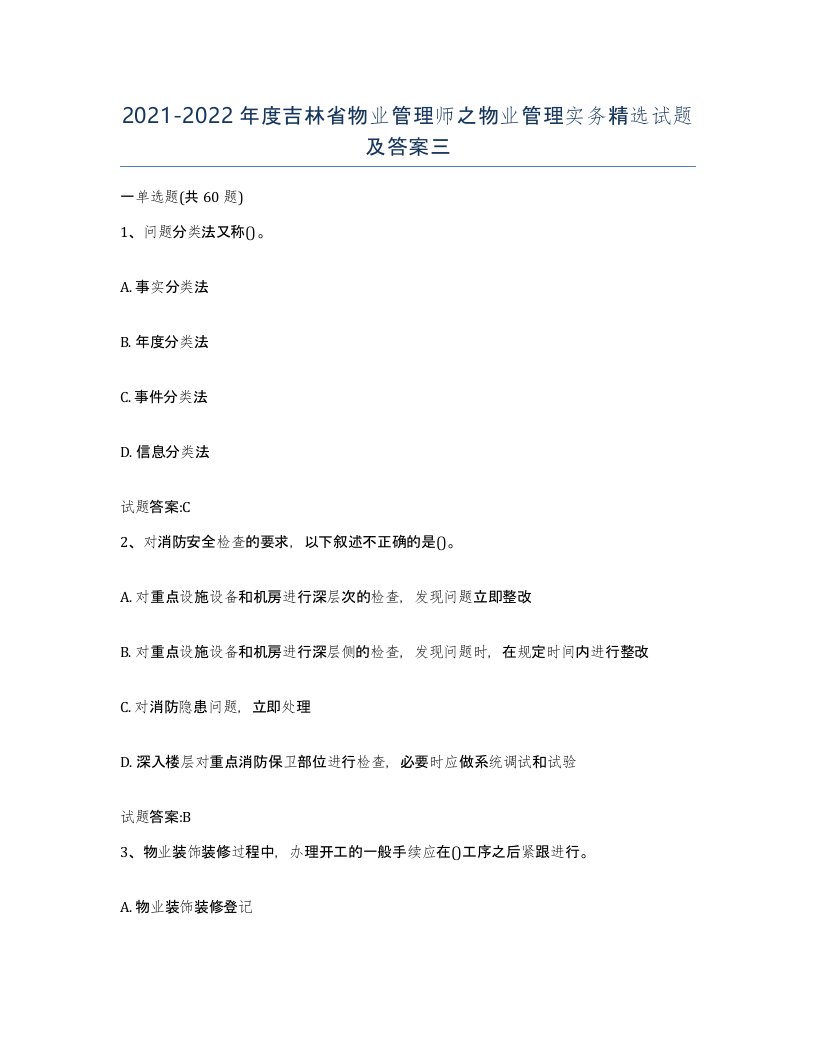 2021-2022年度吉林省物业管理师之物业管理实务试题及答案三