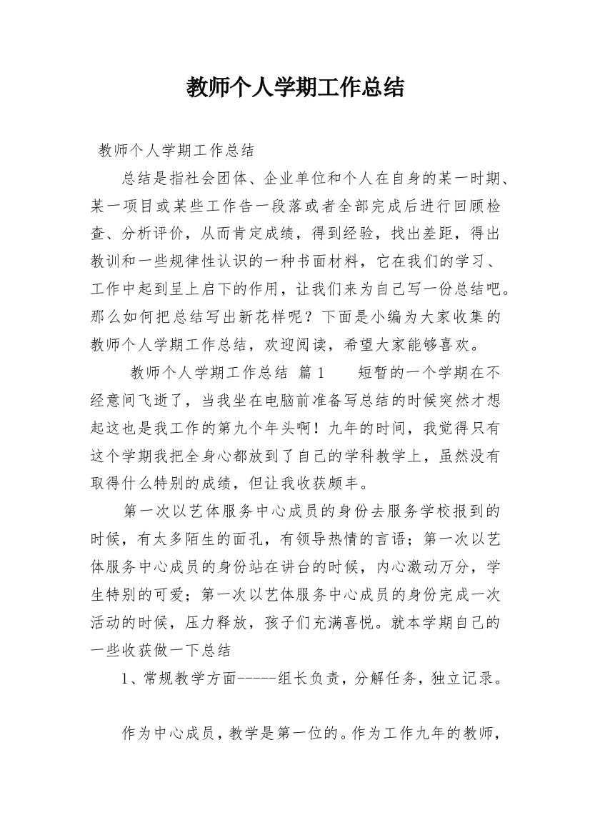 教师个人学期工作总结_9