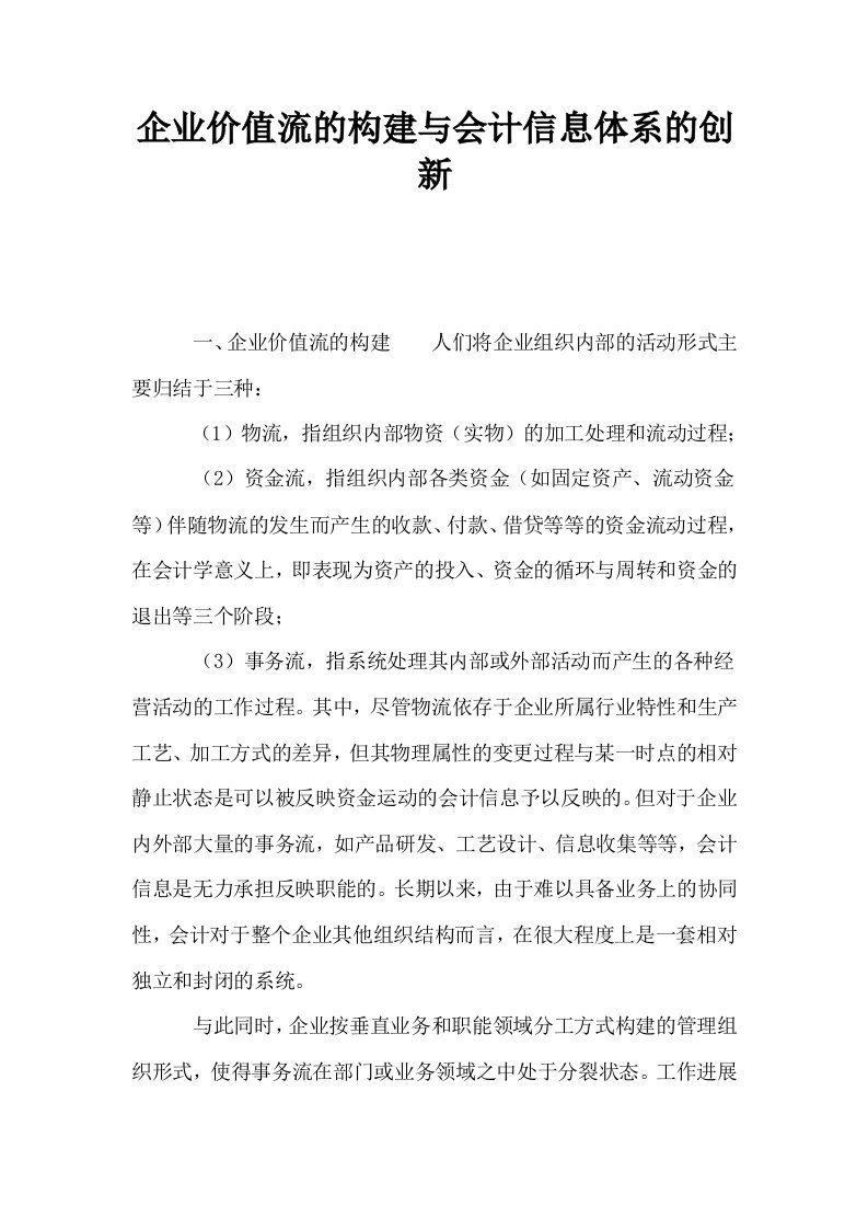 企业价值流的构建与会计信息体系的创新