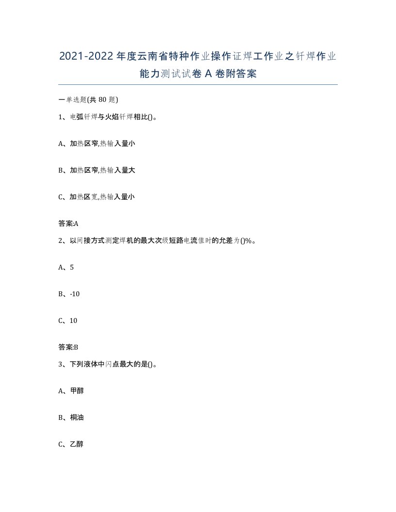 20212022年度云南省特种作业操作证焊工作业之钎焊作业能力测试试卷A卷附答案