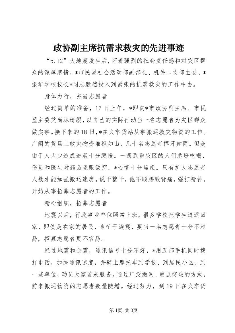 政协副主席抗需求救灾的先进事迹