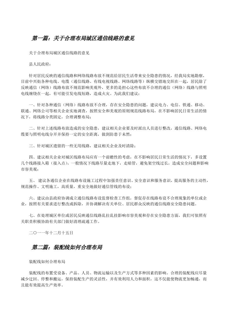 关于合理布局城区通信线路的意见[推荐五篇][修改版]