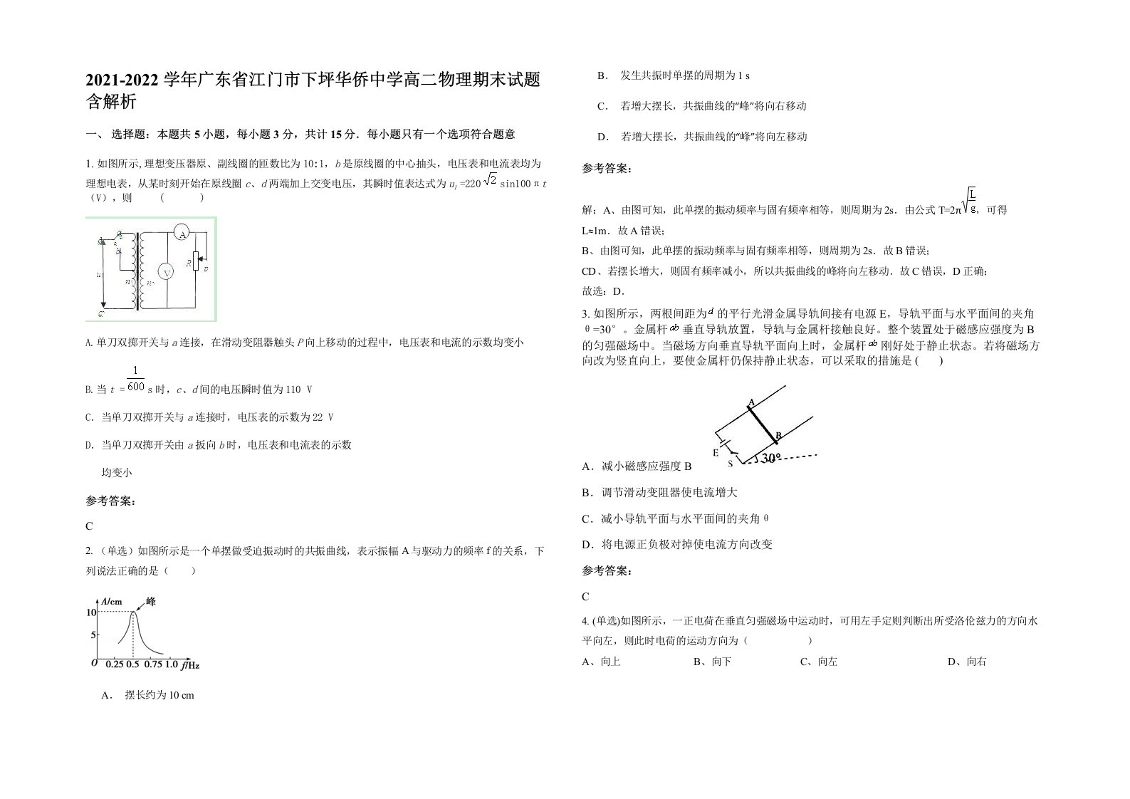 2021-2022学年广东省江门市下坪华侨中学高二物理期末试题含解析