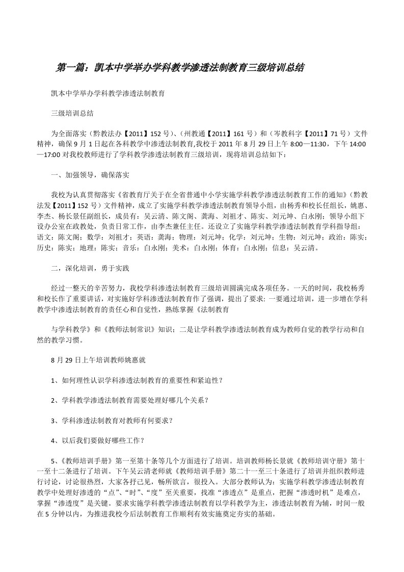 凯本中学举办学科教学渗透法制教育三级培训总结[修改版]