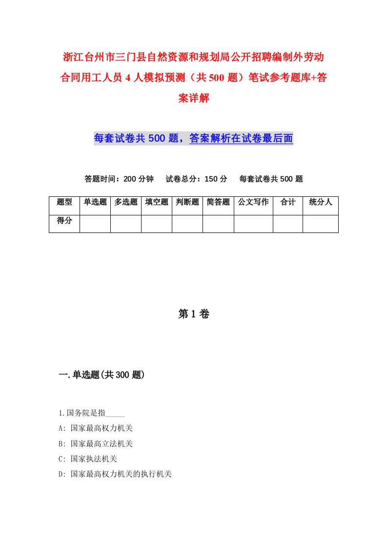 浙江台州市三门县自然资源和规划局公开招聘编制外劳动合同用工人员4人模拟预测共500题笔试参考题库答案详解