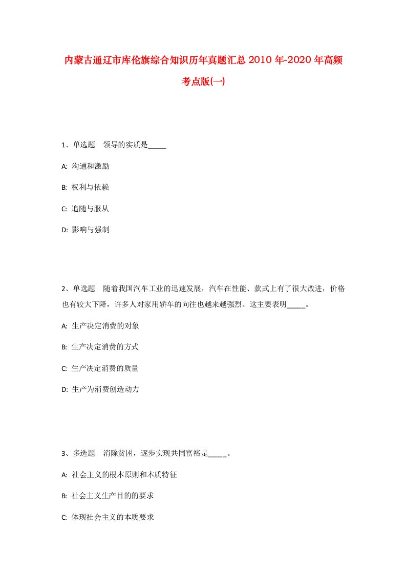 内蒙古通辽市库伦旗综合知识历年真题汇总2010年-2020年高频考点版一