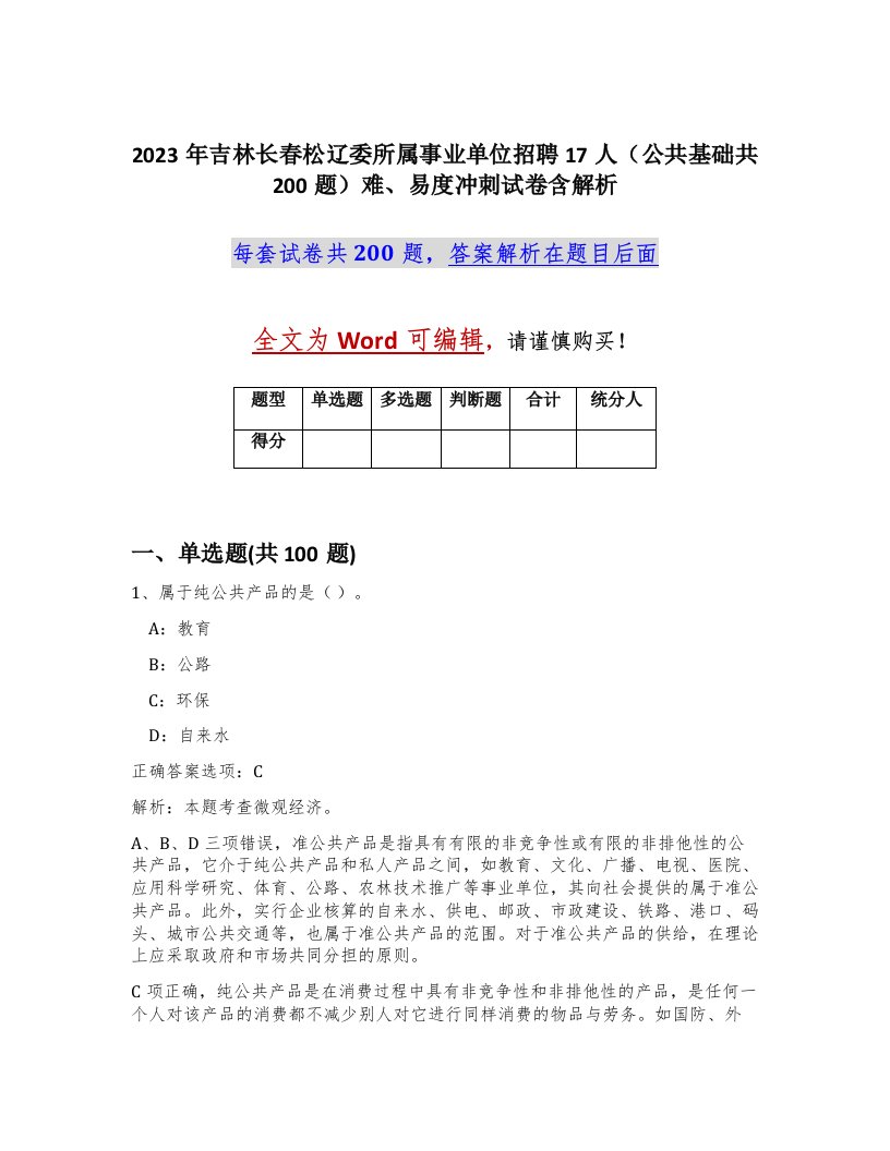 2023年吉林长春松辽委所属事业单位招聘17人公共基础共200题难易度冲刺试卷含解析