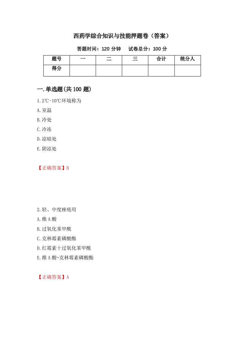 西药学综合知识与技能押题卷答案76