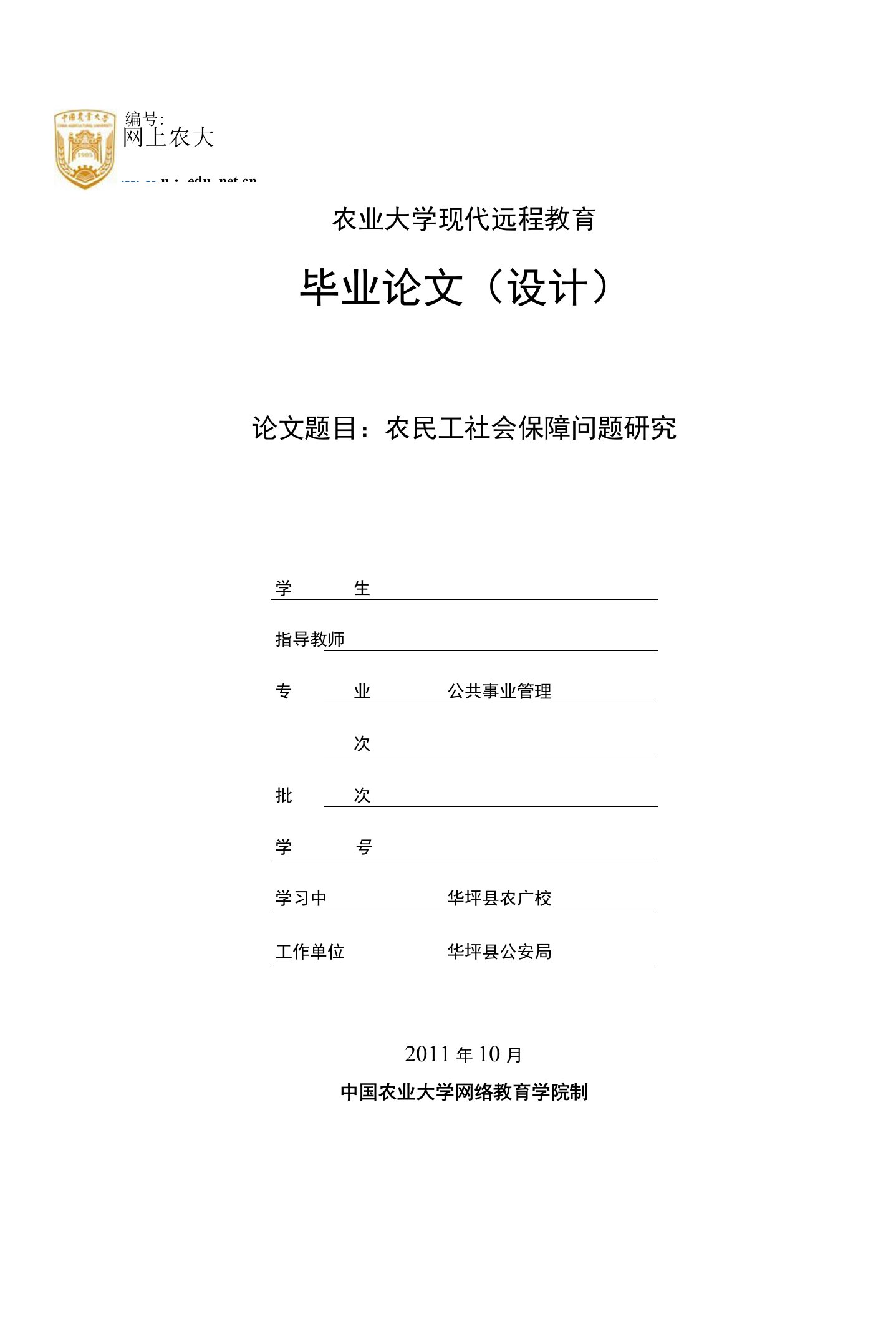 公共事业管理毕业论文-农民工社会保障问题研究