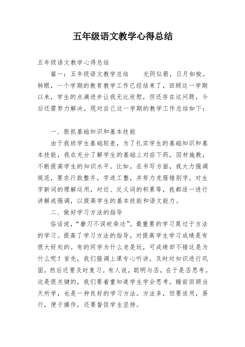 五年级语文教学心得总结