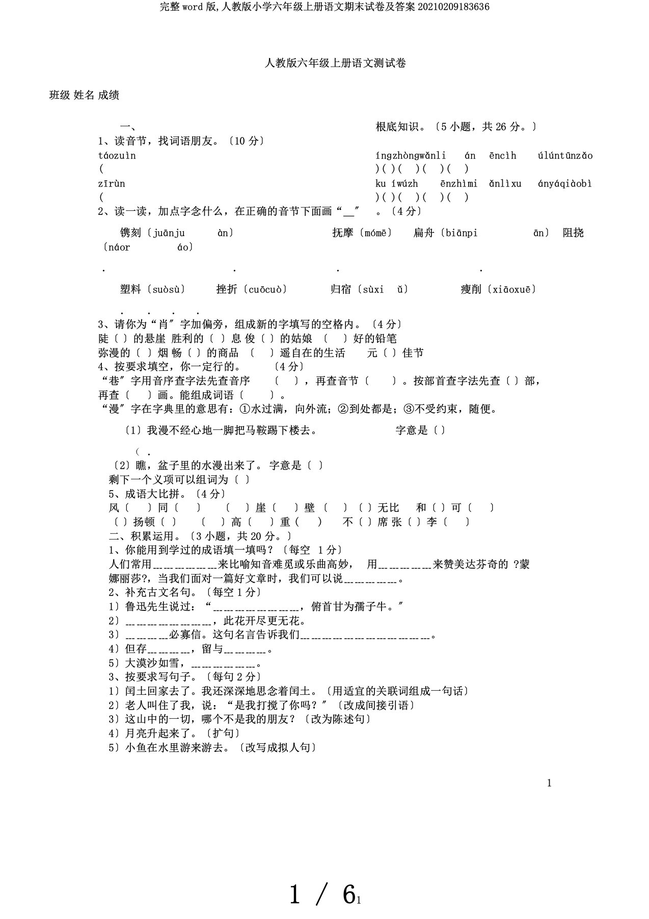 完整word版,人教版小学六年级上册语文期末试卷及答案