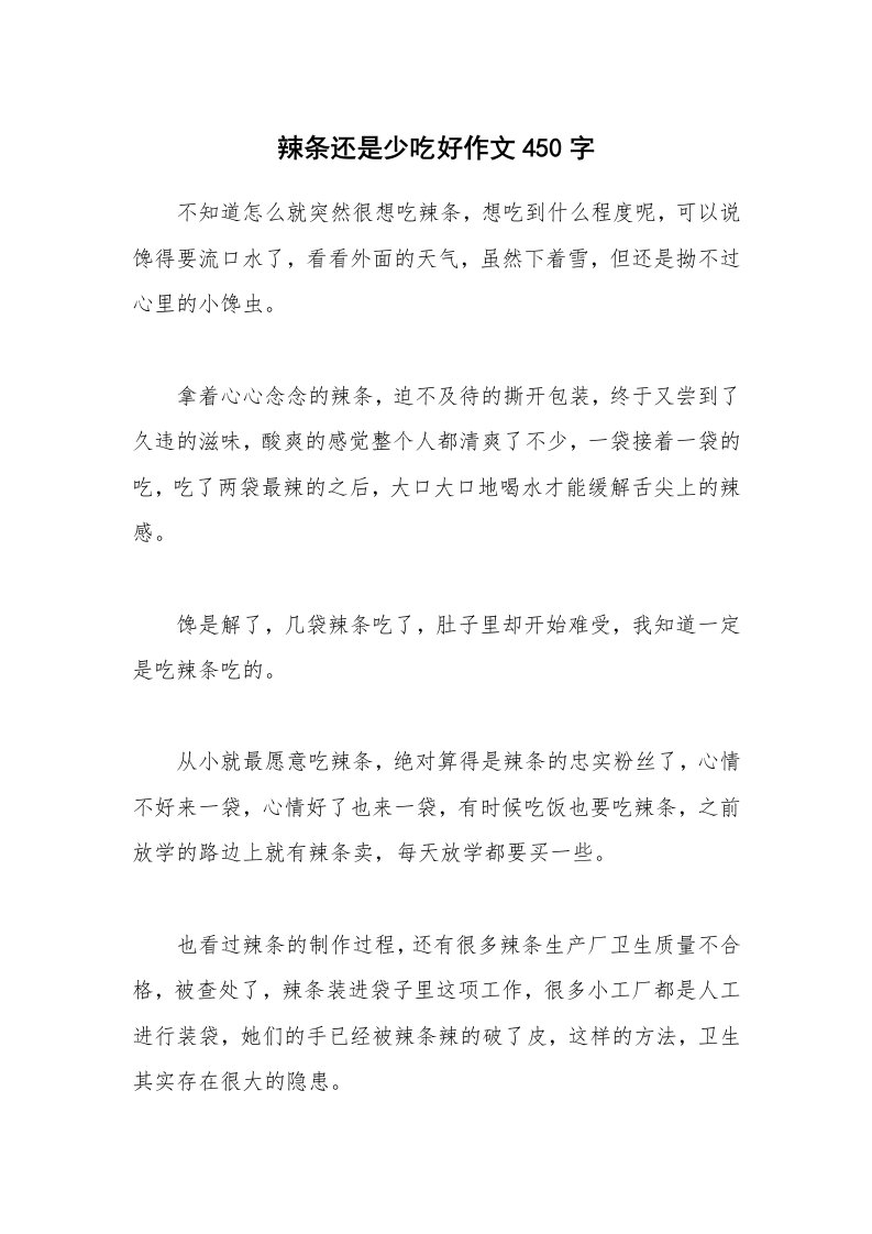 辣条还是少吃好作文450字